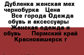 Дубленка женская мех -чернобурка › Цена ­ 12 000 - Все города Одежда, обувь и аксессуары » Женская одежда и обувь   . Пермский край,Красновишерск г.